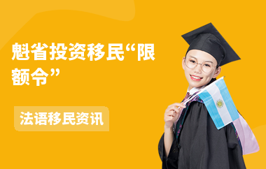 魁省投资移民“限额令”