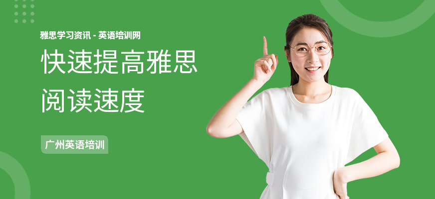 快速提高雅思阅读速度