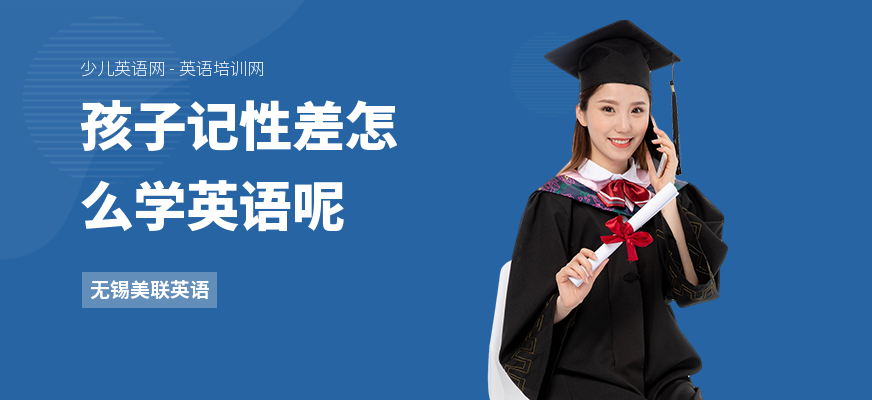 孩子记性差怎么学英语呢
