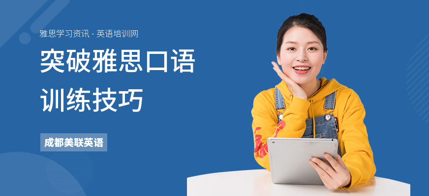 突破雅思口语训练技巧