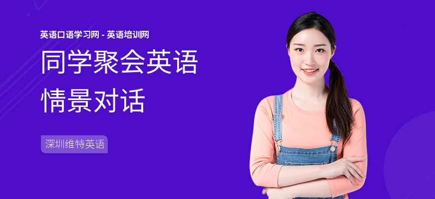 同学聚会英语情景对话