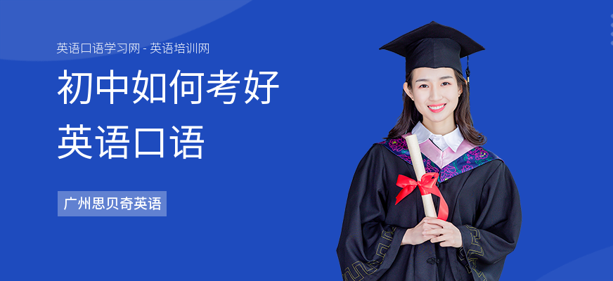 初中如何考好英语口语