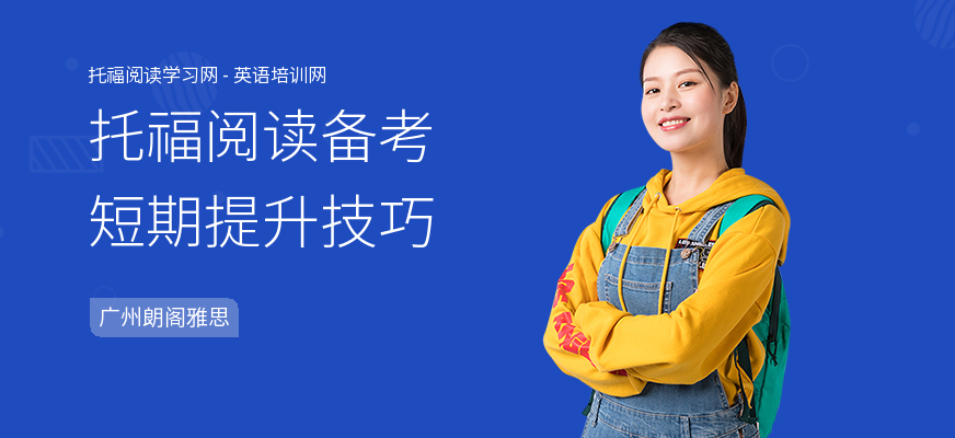 托福阅读备考短期提升技巧