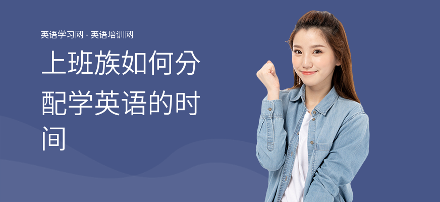 上班族如何分配学英语的时间
