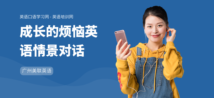 成长的烦恼英语情景对话