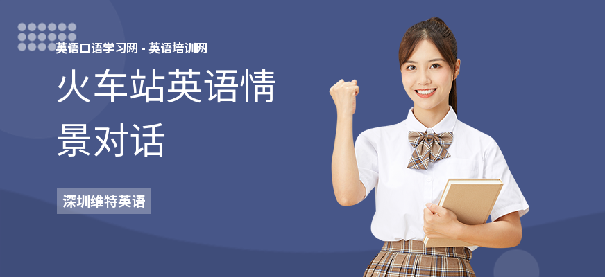 火车站英语情景对话