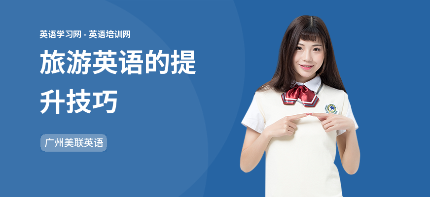 旅游英语的提升技巧