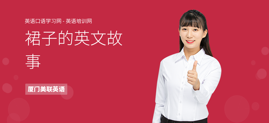 裙子的英文故事