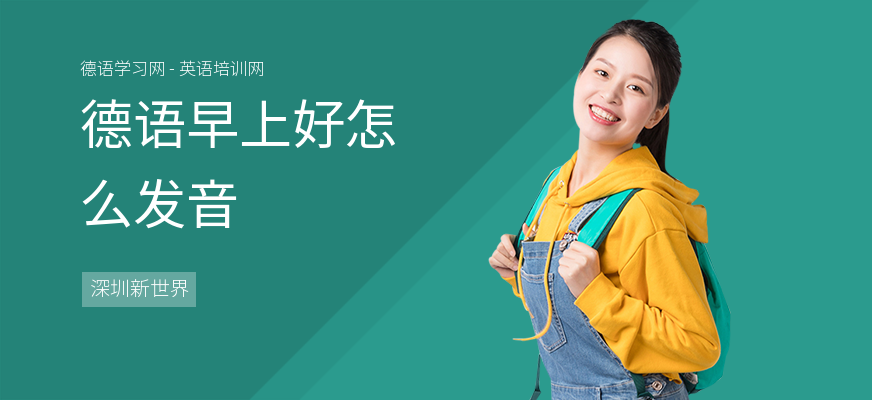 德语早上好怎么发音