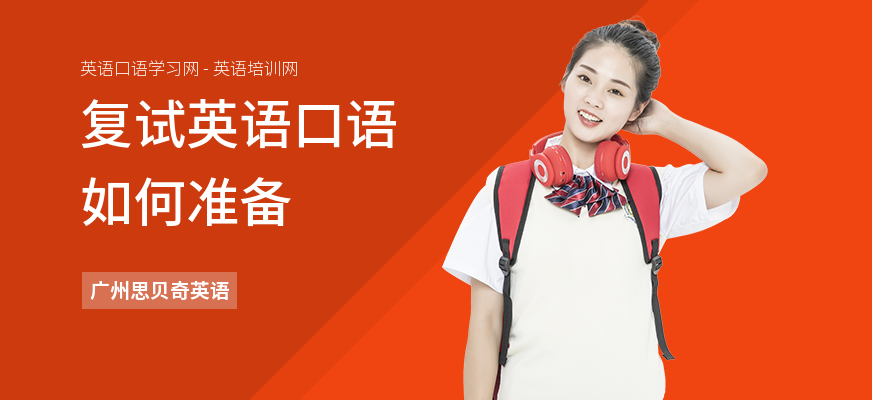 复试英语口语如何准备