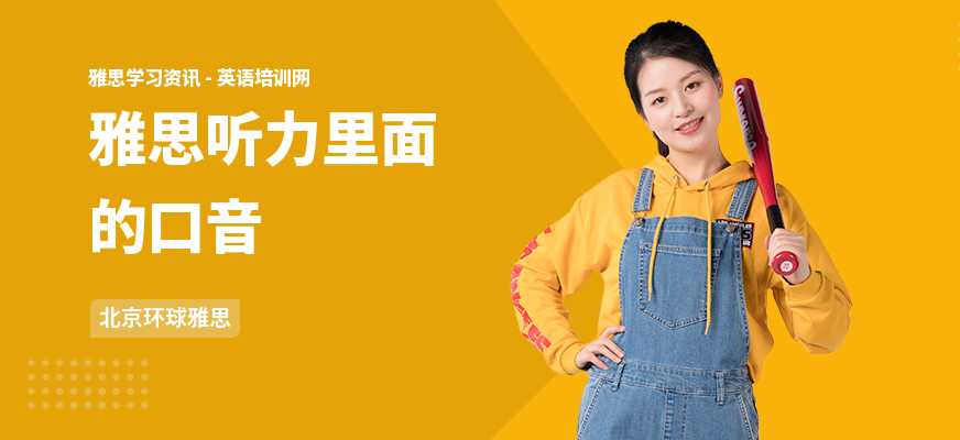 雅思听力里面的口音