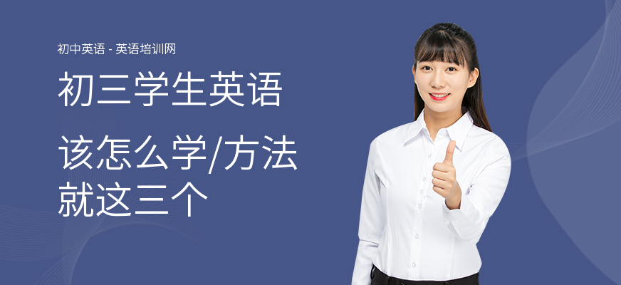 初三学生英语该怎么学，方法就这三个
