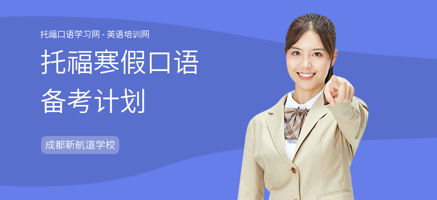 托福寒假口语备考计划