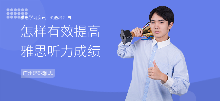 怎样有效提高雅思听力成绩