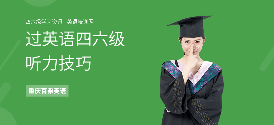 过英语四六级听力技巧