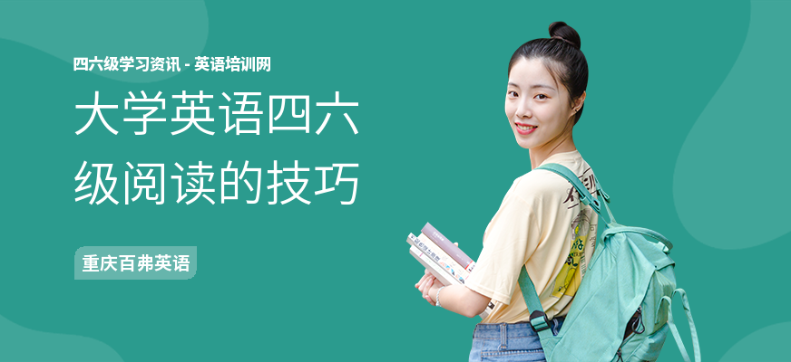 大学英语四六级阅读的技巧