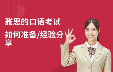 雅思的口语考试如何准备,经验分享