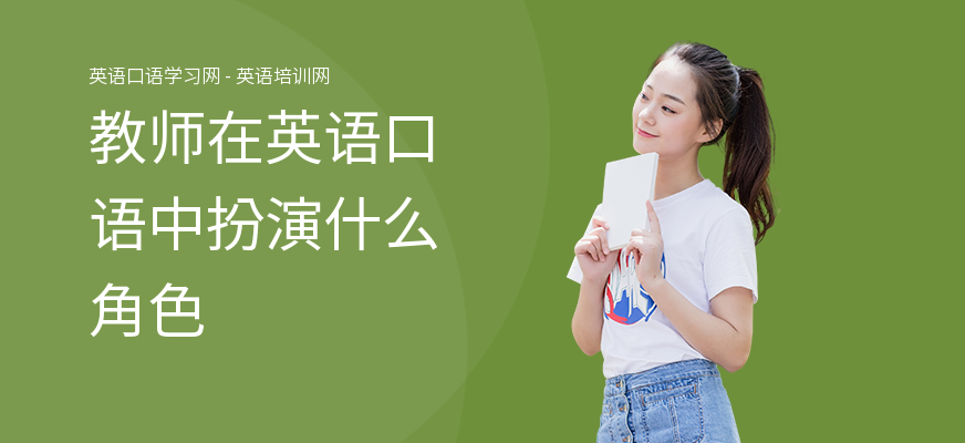 教师在英语口语中扮演什么角色