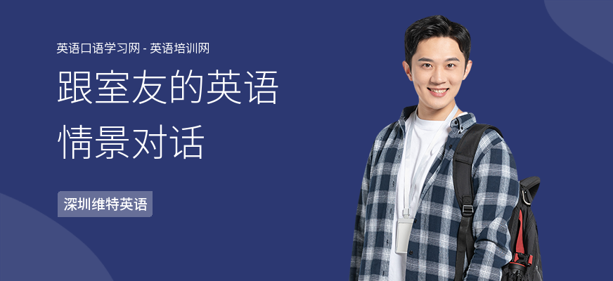 跟室友的英语情景对话