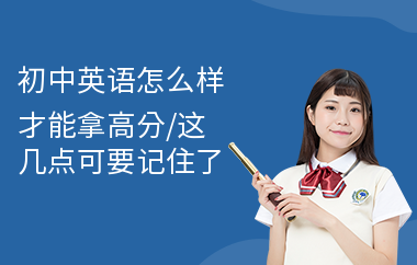 初中英语怎么样才能拿高分,这几点可要记住了