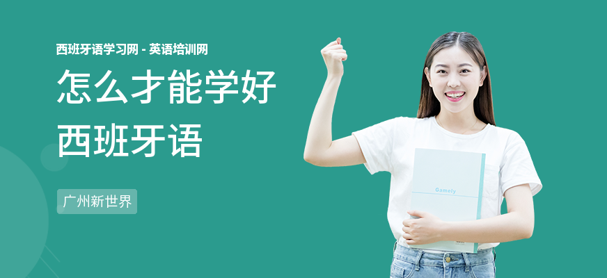 怎么才能学好西班牙语