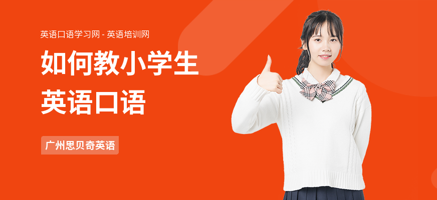 如何教小学生英语口语