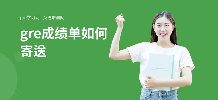 gre成绩单如何寄送