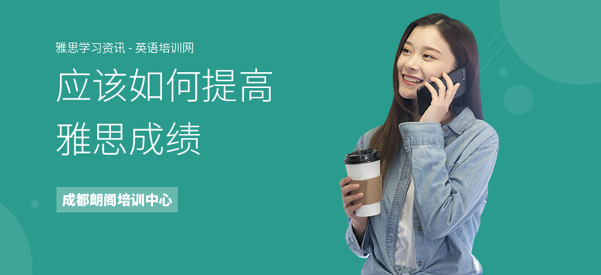 应该如何提高雅思成绩
