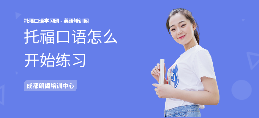 托福口语怎么开始练习