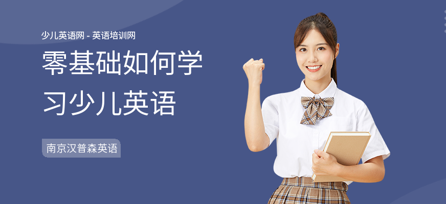 零基础如何学习少儿英语