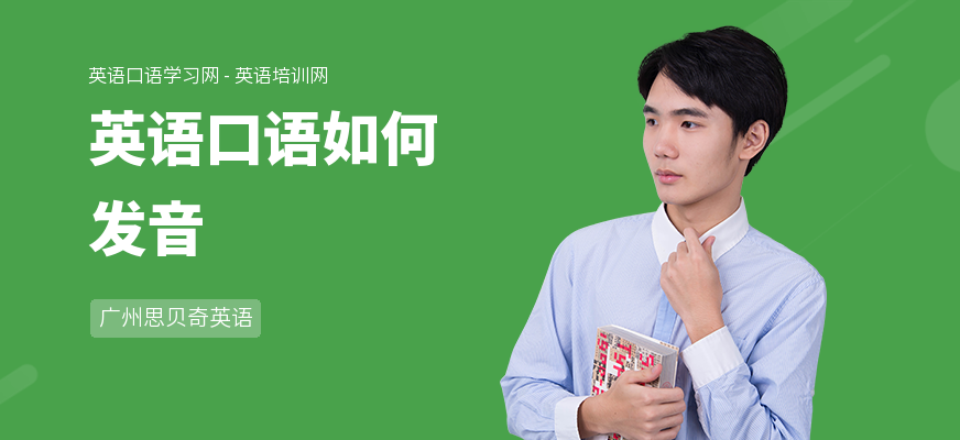 英语口语如何发音