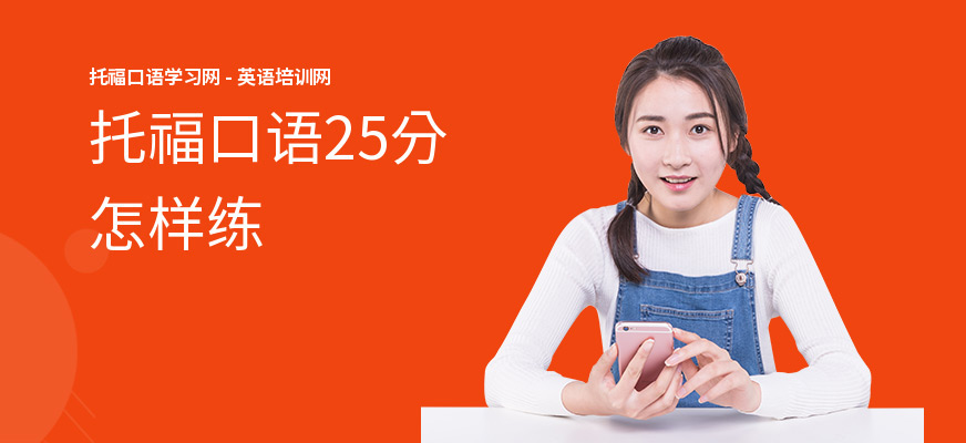 托福口语25分怎样练