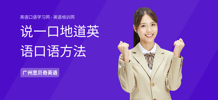 说一口地道英语口语方法