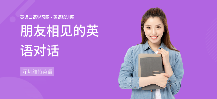 朋友相见的英语对话