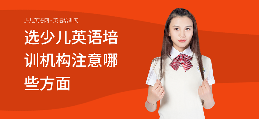 选少儿英语培训机构注意哪些方面