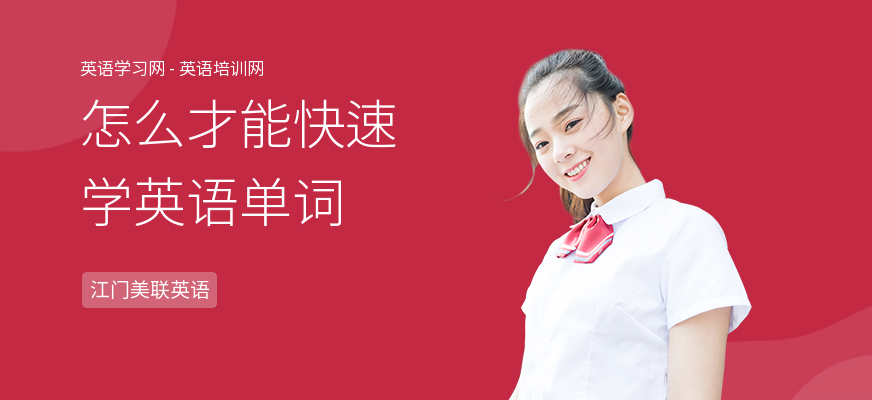 怎么才能快速学英语单词