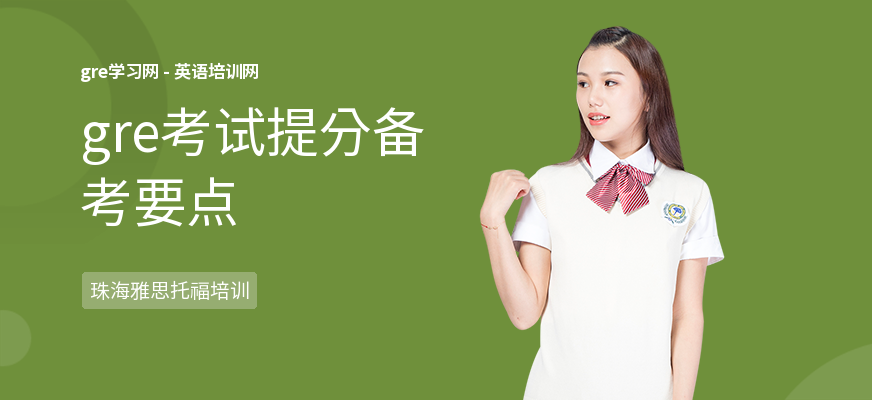 gre考试提分备考要点
