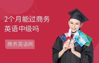 2个月能过商务英语中级吗
