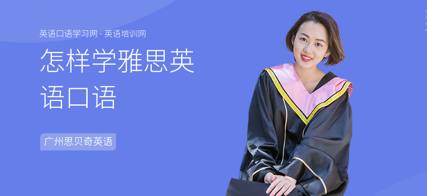 怎样学雅思英语口语