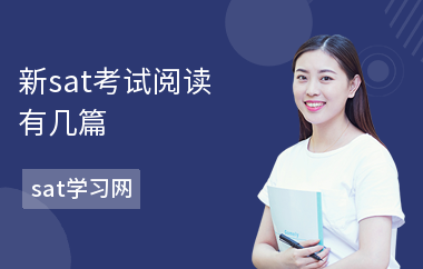 新sat考试阅读有几篇