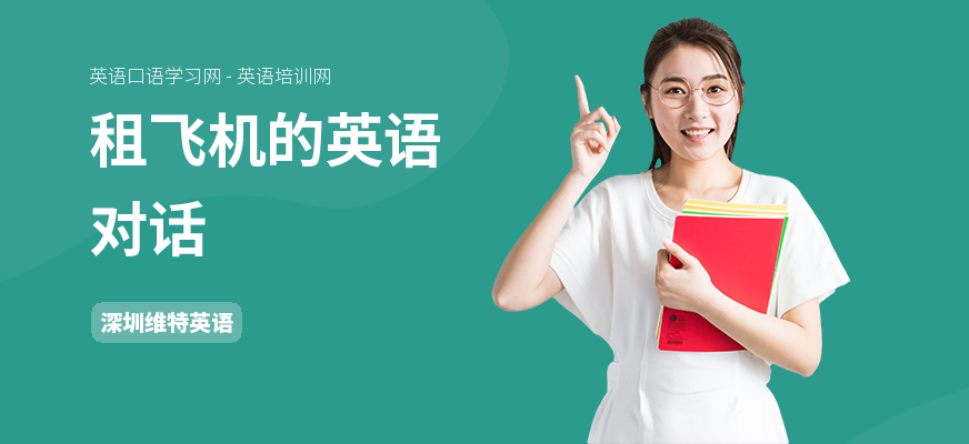 租飞机的英语对话