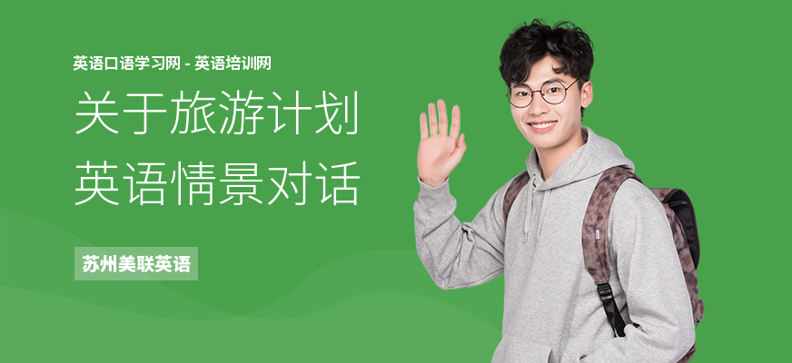 关于旅游计划英语情景对话