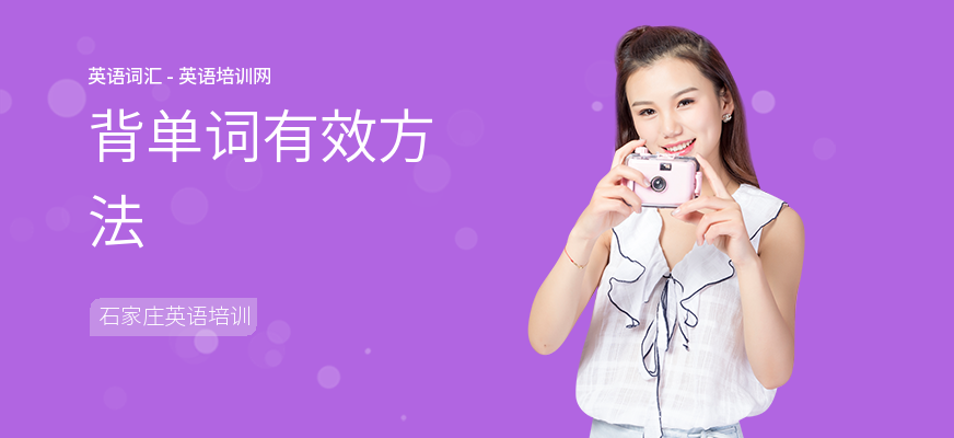 背单词有效方法