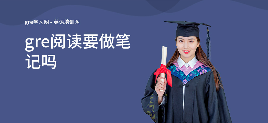 gre阅读要做笔记吗