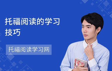 托福阅读的学习技巧