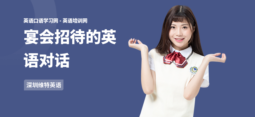 宴会招待的英语对话
