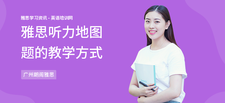 雅思听力地图题的教学方式