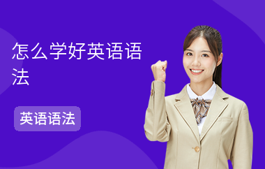 怎么学好英语语法-学习方法-学语法的技巧