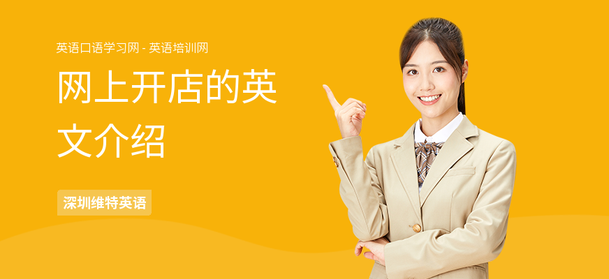 网上开店的英文介绍