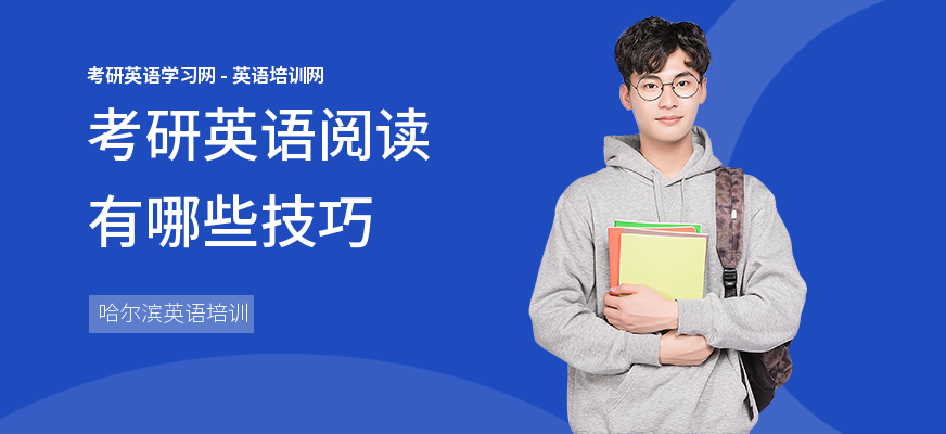 考研英语阅读有哪些技巧